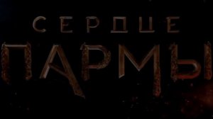 Сердце пармы 2022