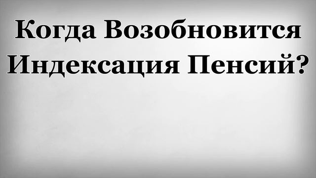 Когда Возобновится Индексация Пенсий смотреть онлайн