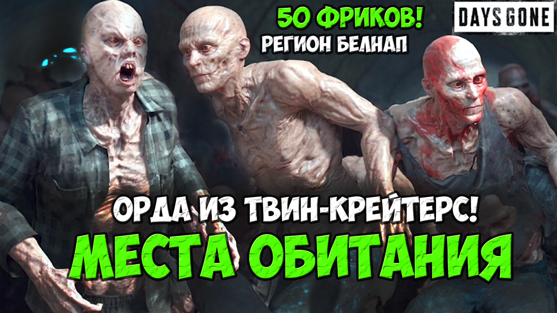 Орда из Твин-Крейтерс(Twin Craters Horde)50 Фриков. Белнап. Места обитания. #daysgone #horde #twincr смотреть онлайн