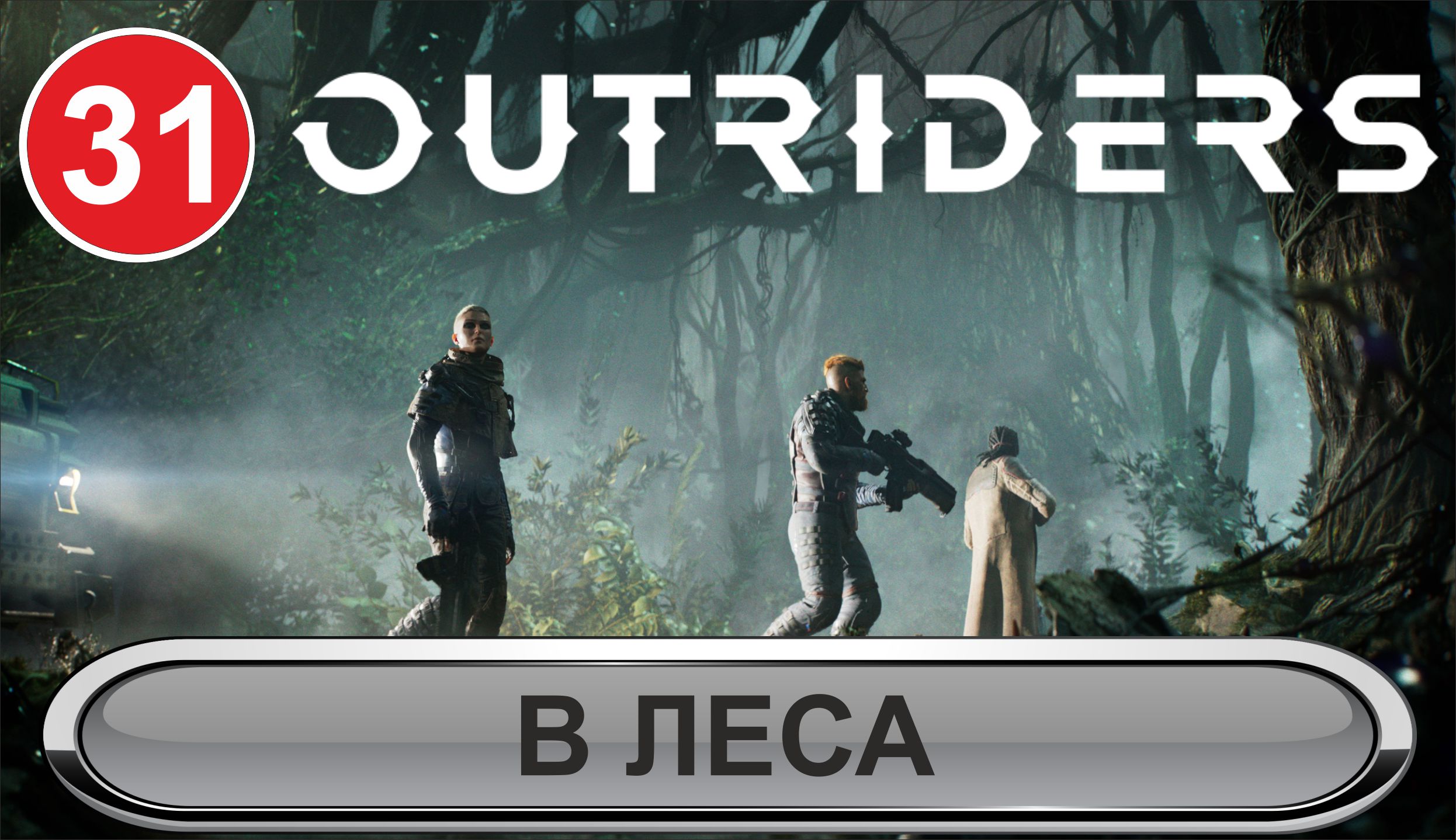 Outriders - В леса