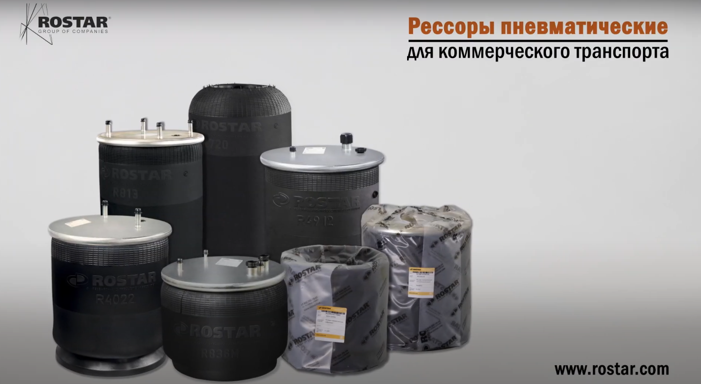 Пневморессоры РОСТАР | Рессоры пневматические для грузового транспорта смотреть онлайн