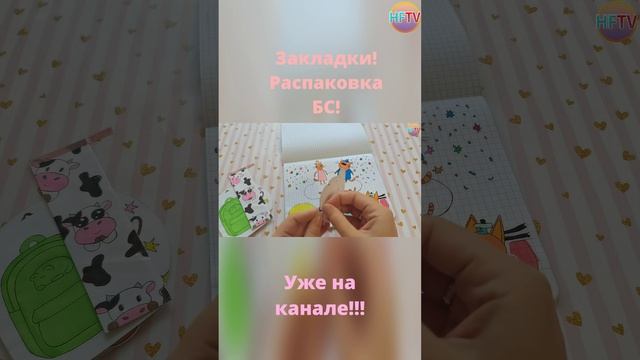 Закладки?Распаковка бумажных сюрпризов?Приготовь ???Pusheen?Back to school?Уже на канале!? смотреть онлайн
