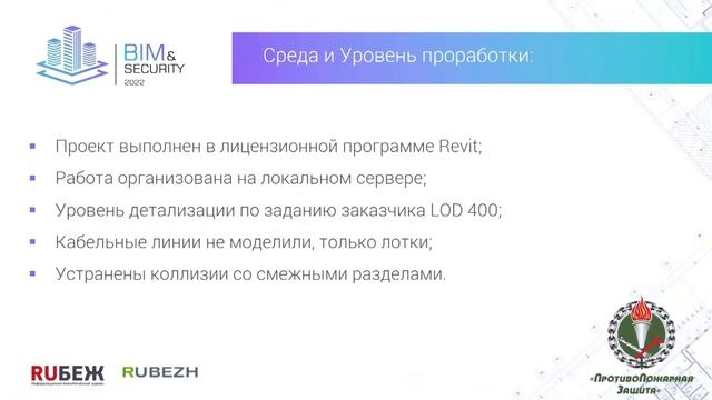 BIM&Security-2022. Номинация "Лучшая BIM-модель с использованием ТМ RUBEZH" смотреть онлайн