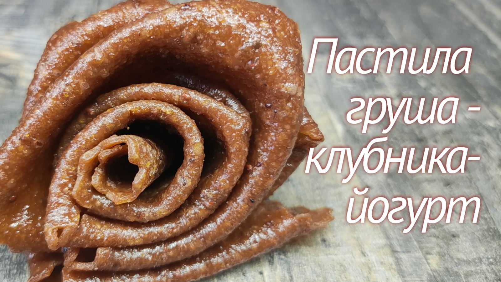 ПАСТИЛА груша-клубника-йогурт ? смотреть онлайн