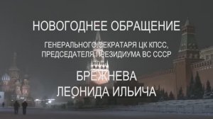 Новогоднее обращение Генерального секретаря ЦК КПСС Леонида Брежнева (1981)