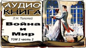 Лев Толстой «Война и Мир», том 2, часть 2 (аудиокнига) ? War and Peace by Leo Tolstoy, Vol. 2, 2