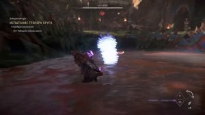 Horizon Forbidden West прохождение боссов : 17. Тренер круга Теналло