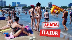 Центральный ПЛЯЖ в Анапе. Море, солнце, погода отличная! Без комментариев