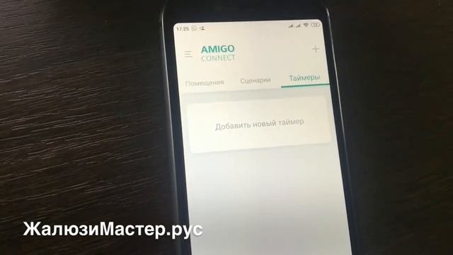 Amigo Connect - обзор от Жалюзи Мастер