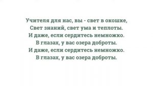 Мы любим вас, родные ваши лица... Песня любимым учителям.  Школьные песни - Озера доброты