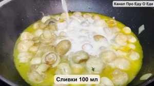 Рецепт просто бомба ! Уникальный рецепт на все времена ! Шампиньоны в сливочном соусе