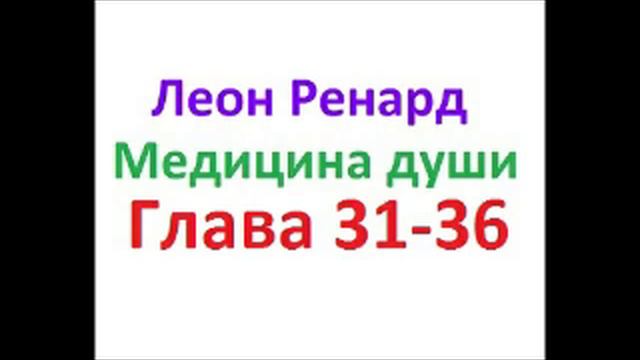 Медицина души глава 31-35