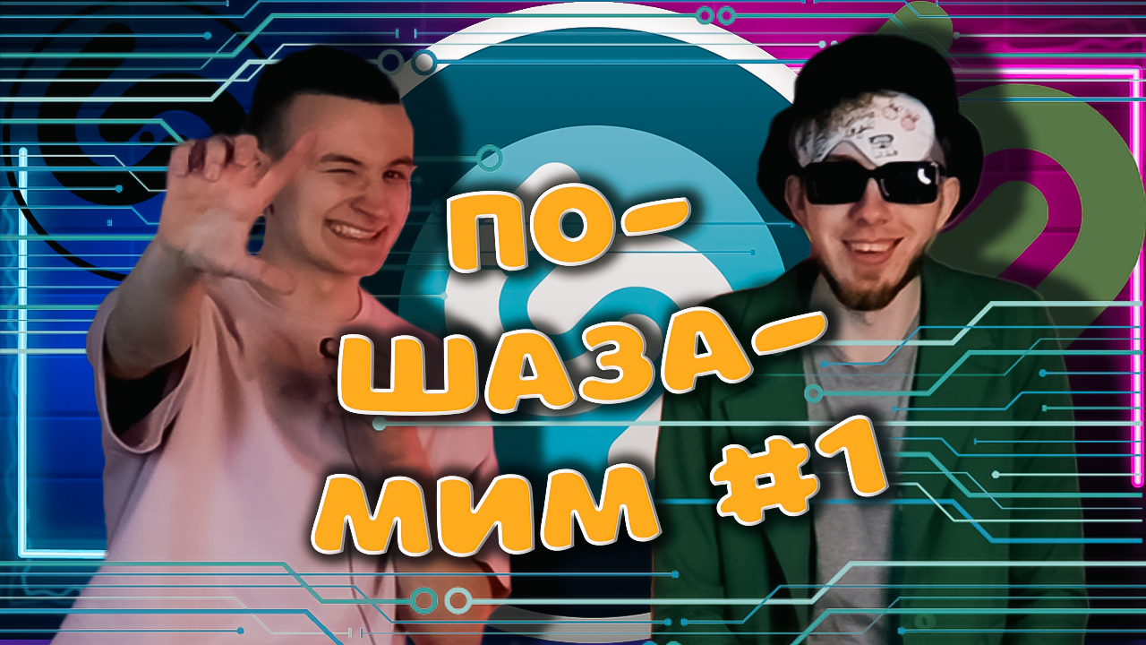 ПО-SHAZAMIM |Борьба Лехи с Шазамом, кто же победит?| смотреть онлайн