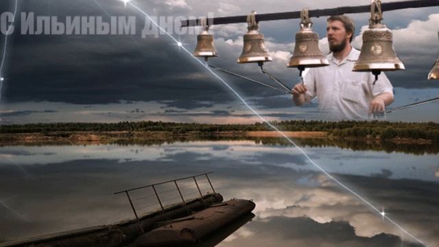 ИЛЬИН ДЕНЬ.