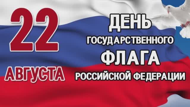 ДЕНЬ ФЛАГА 2023 смотреть онлайн