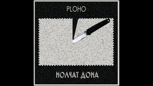 Ploho & Молчат дома - По краю острова [2019] смотреть онлайн