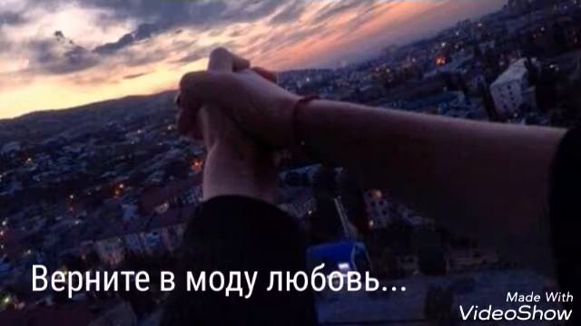 ⚜Верните в моду любовь⚜ смотреть онлайн