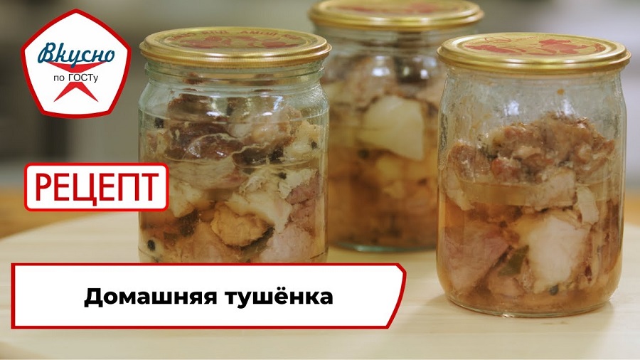 Домашняя тушёнка| Рецепт | Вкусно по ГОСТу смотреть онлайн