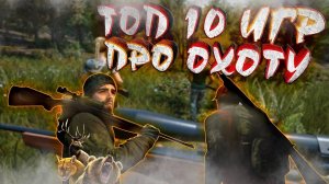 ТОП 10 Игр Про Охоту - Лучшие симуляторы охоты