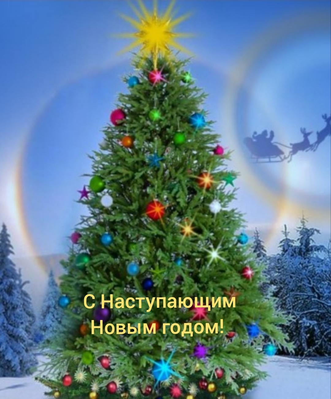 С НАСТУПАЮЩИМ НОВЫМ ГОДОМ! смотреть онлайн
