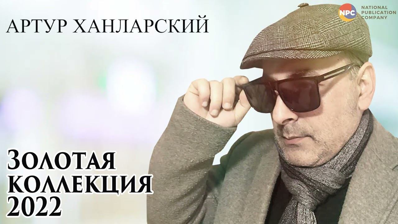 Артур Ханларский - Золотая коллекция 2022 | Армянская музыка смотреть онлайн