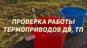 Проверка термоприводов ДВ, ТП