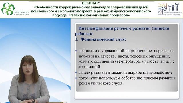 Вебинар: Особенности коррекционно-развивающего сопровождения детей.mp4 смотреть онлайн