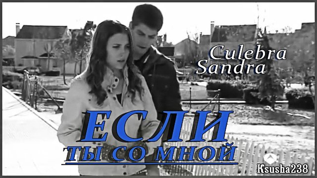 Culebra +Sandra || Если ты со мной. смотреть онлайн
