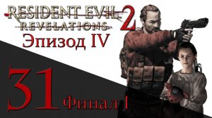 Resident Evil: Revelations 2 - Эпизод 4 - Прохождение игры [#31] Финал 1 (hard) | PS4 (2015 г.)