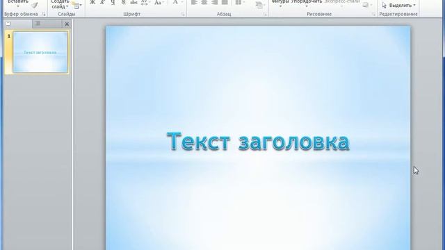 Объекты «WordArt» в PowerPoint 2010 (31/50)