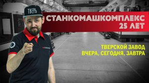 СтанкоМашКомплекс - 25 лет, рост, развитие, перспективы