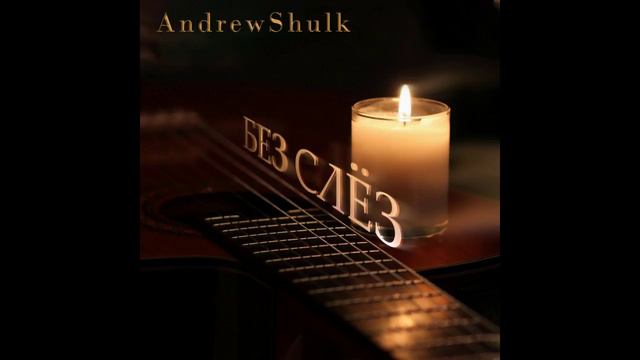 Без слёз | AndrewShulk