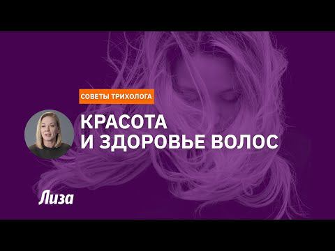 Как правильно ухаживать за волосами. Советы трихолога смотреть онлайн