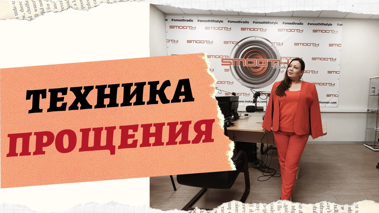 УПРАЖНЕНИЕ ПРОЩЕНИЯ смотреть онлайн