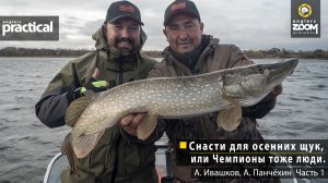 Снасти для осенних щук, или Чемпионы тоже люди.  А. Ивашков, А.Панчёхин. Часть 1. Anglers Practical.
