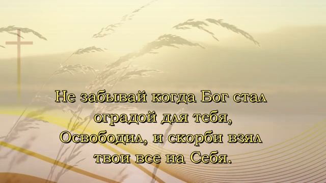 Не забывай благодарить - христианская песня смотреть онлайн