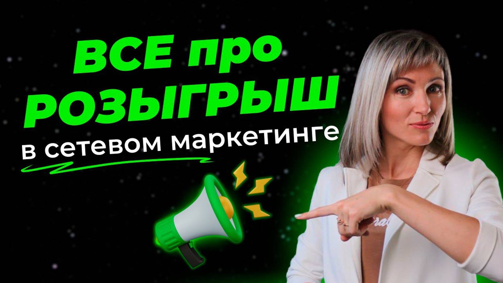 Как взять новый ранг в сетевом маркетинге с помощью РОЗЫГРЫША. Виды розыгрышей для МЛМ