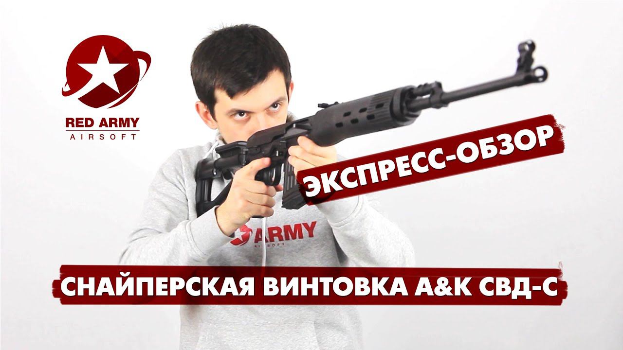Экспресс-обзор: Снайперская страйкбольная винтовка A&K СВД-С (SVD-S)