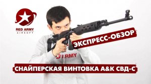 Экспресс-обзор: Снайперская страйкбольная винтовка A&K СВД-С (SVD-S)