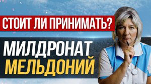 Милдронат (мельдоний)... А стоит ли вообще принимать?