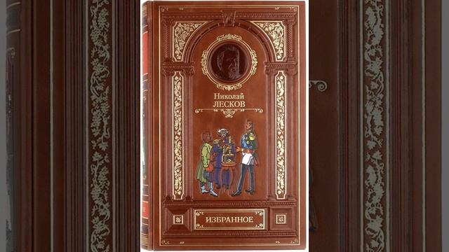 09. Николай Лесков. "Скоморох Памфалон" смотреть онлайн