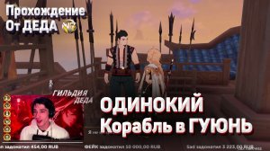 ОДИНОКИЙ КОРАБЛЬ В ГУЮНЬ Геншин импакт прохождение задания мира Ли Юэ