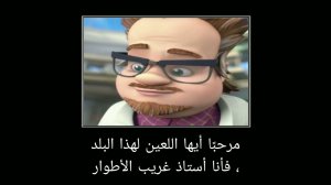 Фиксики на арабском