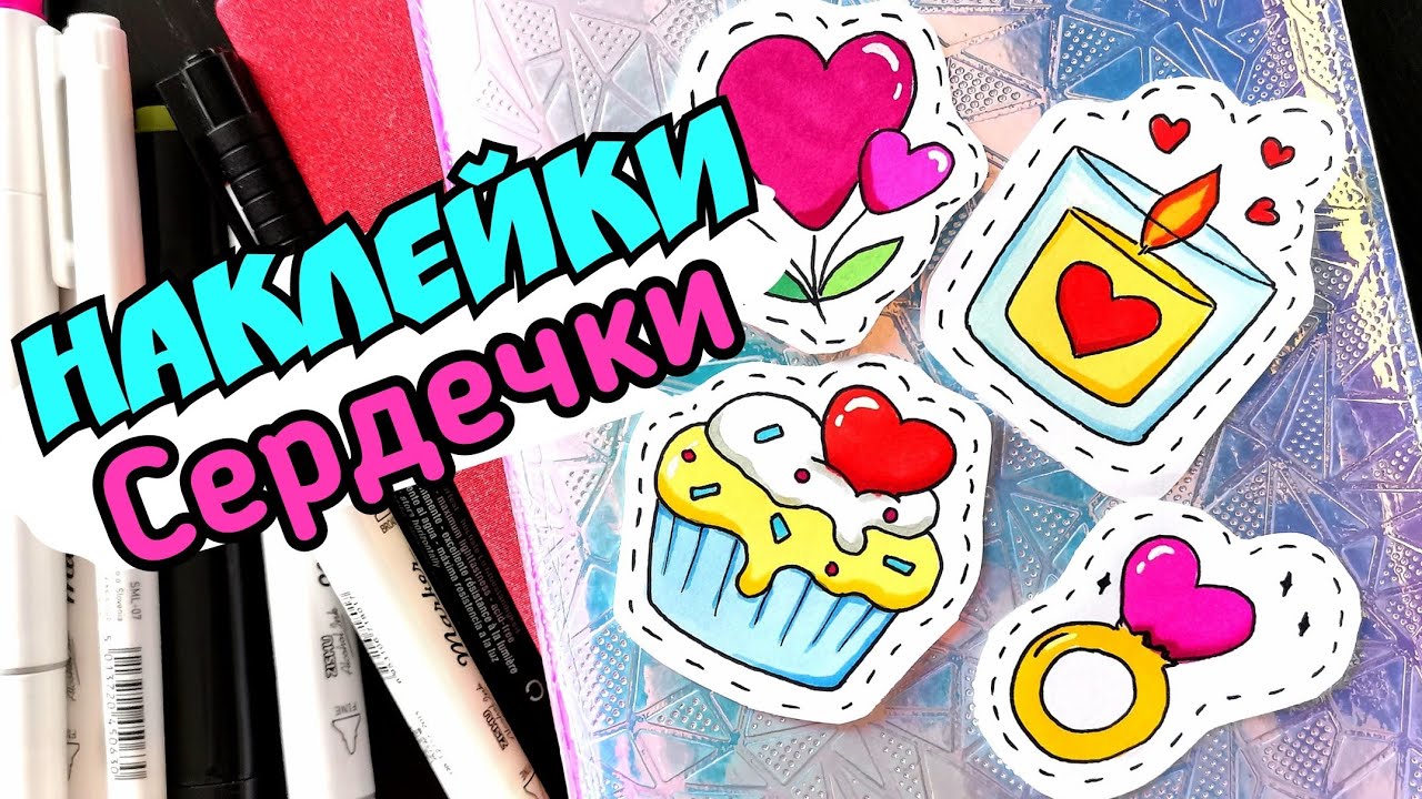 Наклейки /наклейки для оформления личного дневника /рисунки на день святого Валентина смотреть онлайн