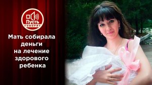 Зачем мать-одиночка заставляет дочь притворяться больной? Пусть говорят. Выпуск от 08.09.2021