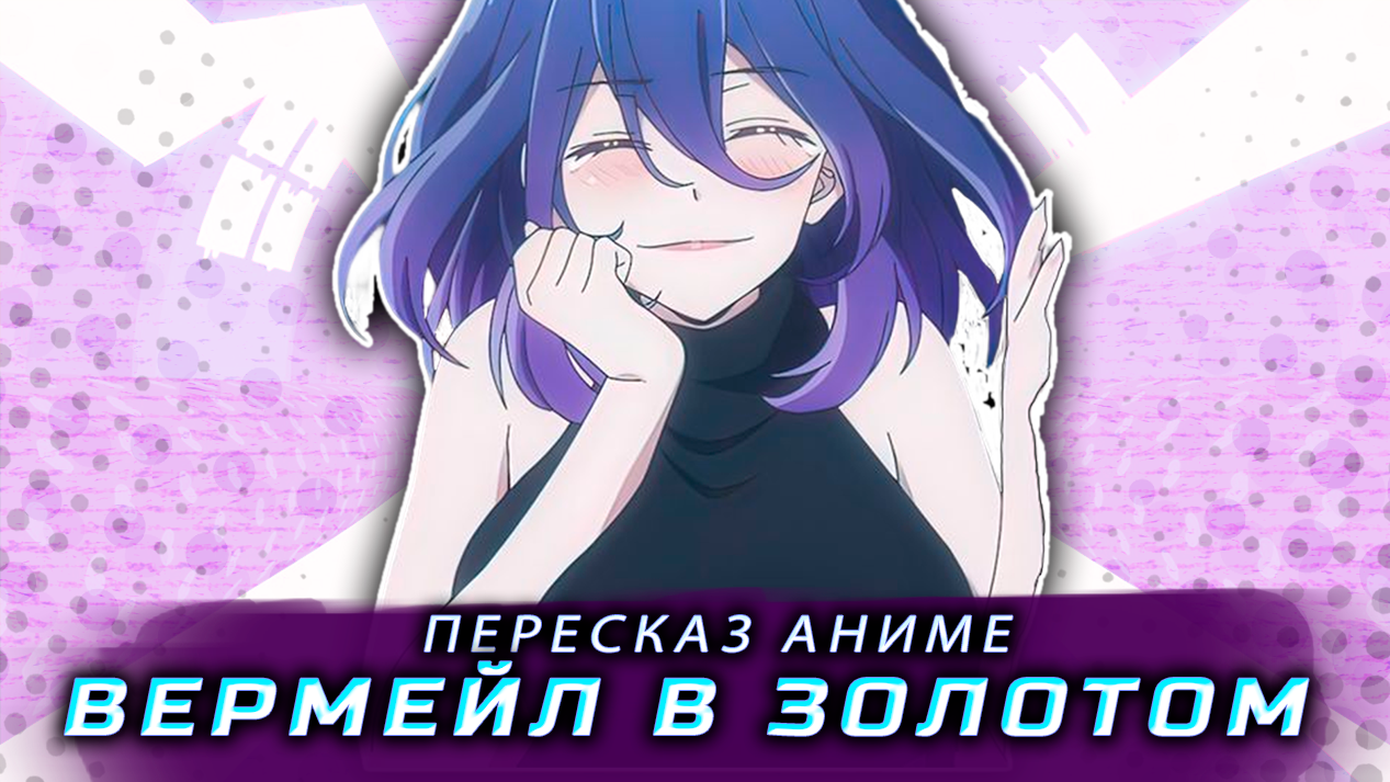 Пересказ аниме: Вермейл за 3 минуты смотреть онлайн