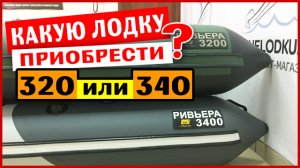 Сравнение лодок Ривьера 3200 и 3400  Какая лучше