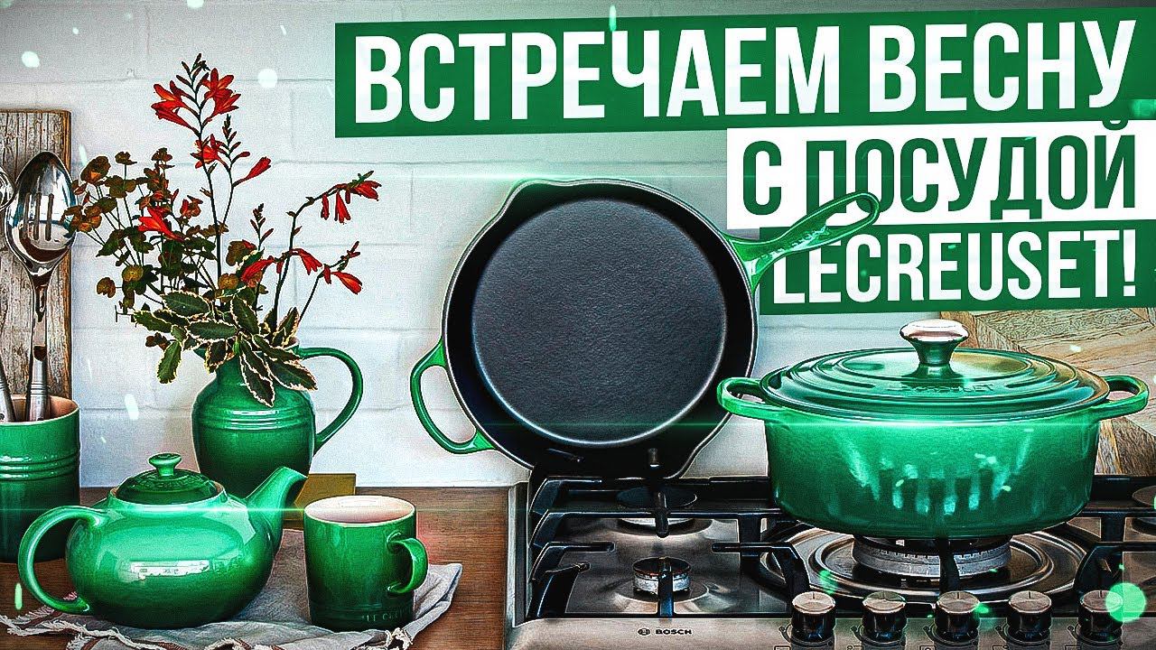 Посуда Le Creuset знает, как встречать весну! / Новый цвет - "Зелёный бамбук" смотреть онлайн
