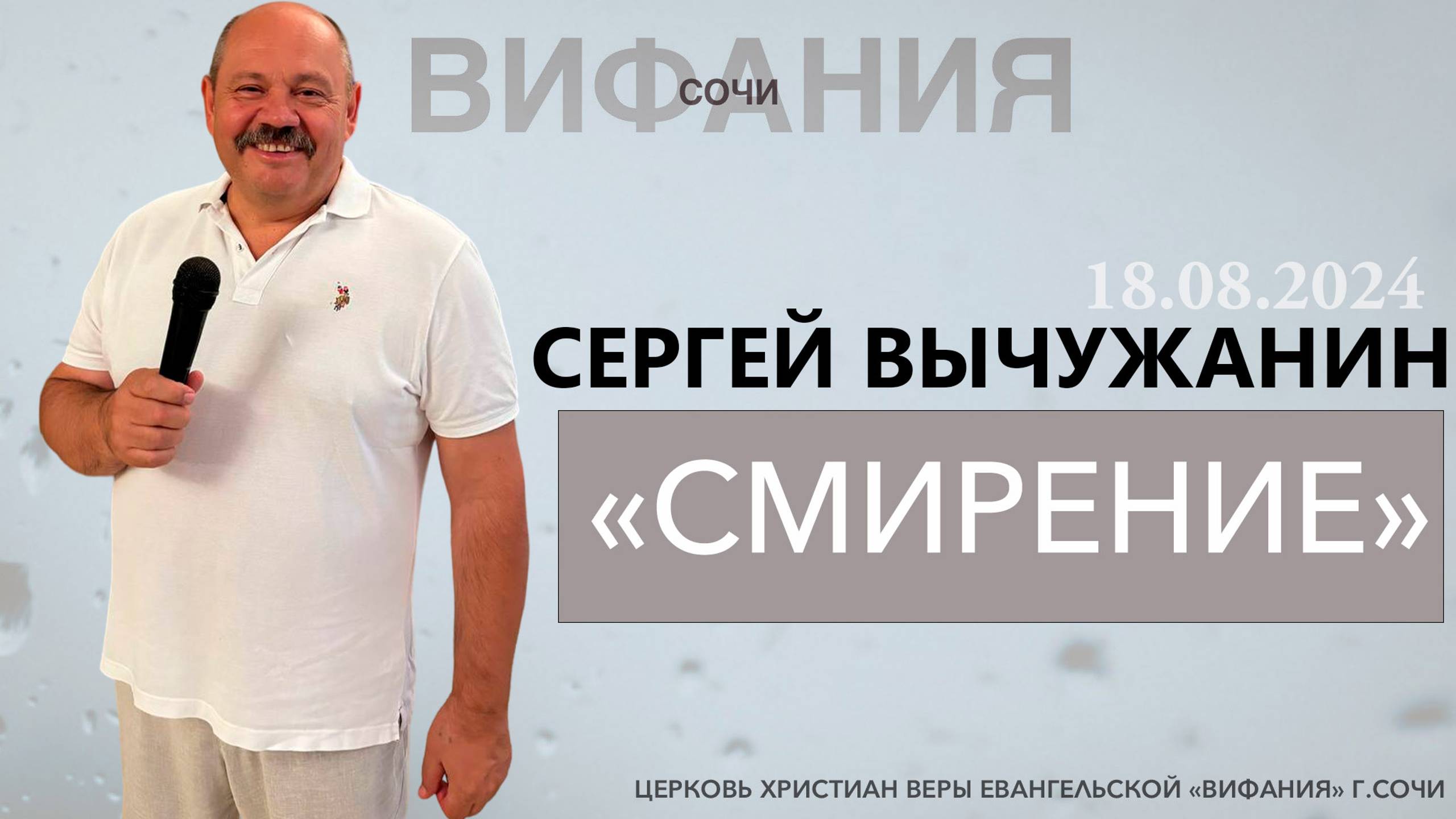 СЕРГЕЙ ВЫЧУЖАНИН «СМИРЕНИЕ» смотреть онлайн