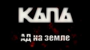 КАПА - Ад на земле